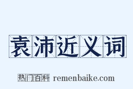 袁沛近义词是什么意思的图片